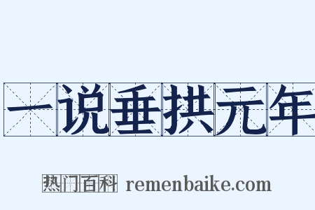 一说垂拱元年是什么意思的图片